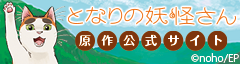 となりの妖怪さん 原作公式サイト