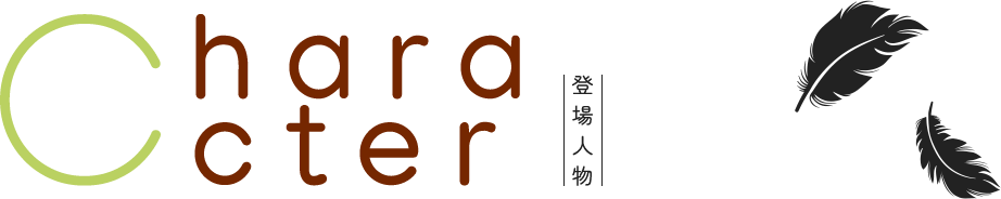 Character 登場人物