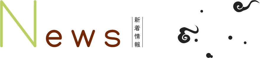 News 新着情報